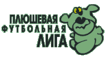 Плюшевая Футбольная Лига